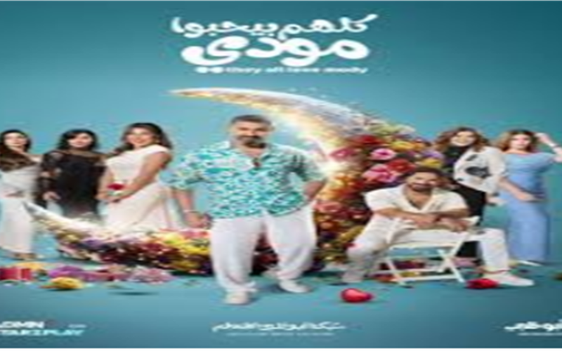 توقيت العرض.. موعد انطلاق الحلقة الثالثة لمسلسل كلهم بيحبوا مودي عبر قناة ON